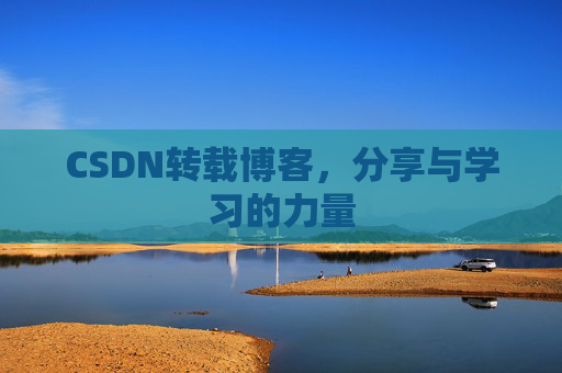 CSDN转载博客，分享与学习的力量